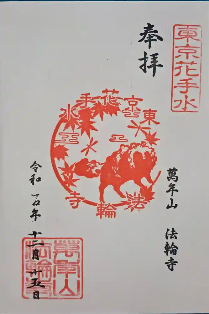法輪寺の御朱印
