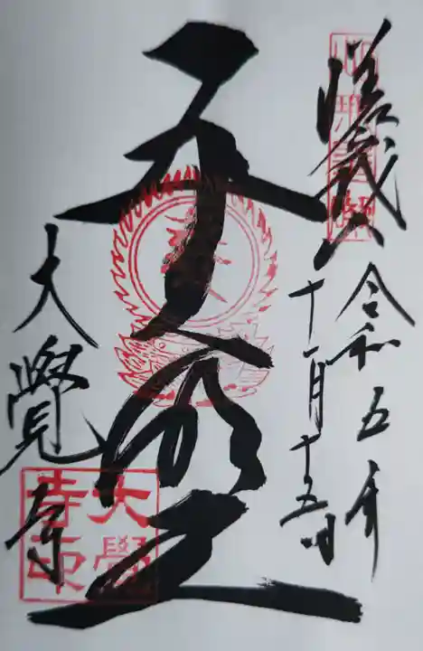 大覚寺(京都府)