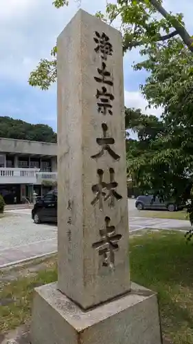 大林寺(兵庫県)