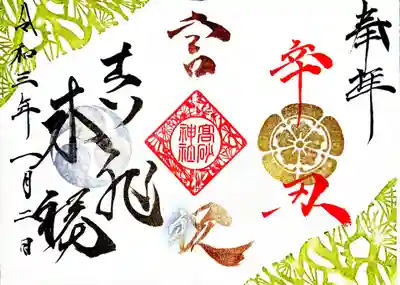 御朱印