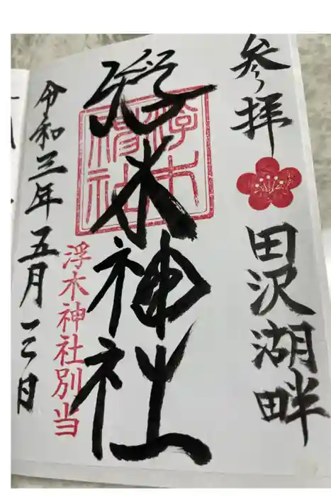 浮木神社の御朱印