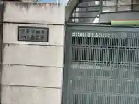 永久寺(東京都)