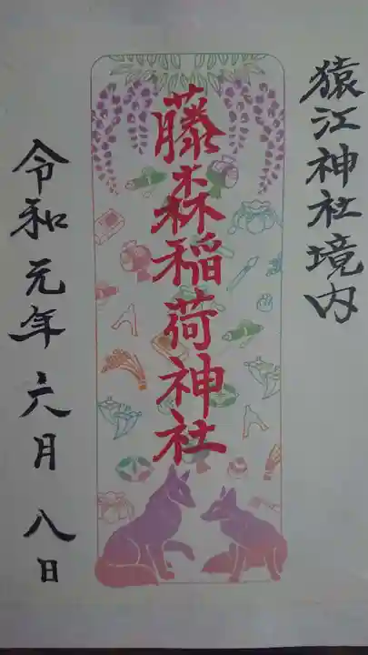 猿江神社の御朱印
