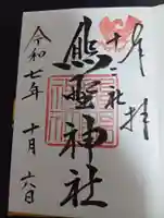 熊野神社(東京都)