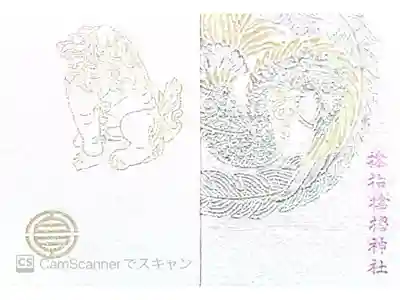 サムハラ神社の御朱印帳