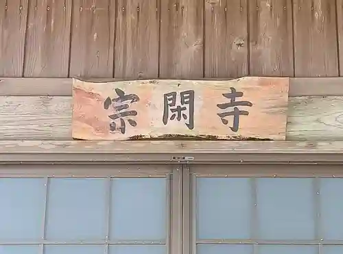 宗閑寺(静岡県)