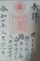 鹿児島縣護國神社の御朱印