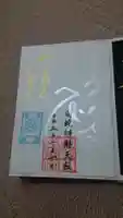 蛇窪神社の御朱印