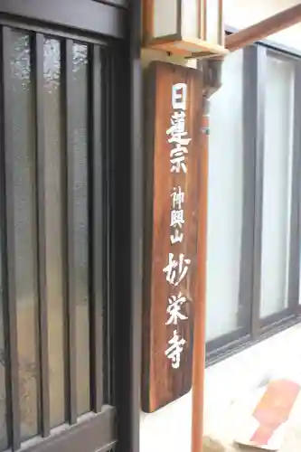 妙栄寺の{uncategorized: "未分類", other: "その他", undefined: "問題あり", building: "その他建物", grave: "お墓", sacred_gate: "鳥居", guardian: "狛犬", statue: "像", buddha: "仏像", history: "歴史", nature: "自然", garden: "庭園", animal: "動物", pagoda: "塔", temizu: "手水舎", mountain_gate: "山門・神門", sanctuary: "本殿・本堂", subordinate: "末社・摂社", art: "芸術", scenery: "景色", jizo: "地蔵", ema: "絵馬", goshuin: "御朱印", omikuji: "おみくじ", items: "授与品その他", amulet: "お守り", goshuincho: "御朱印帳", eats: "食事", festival: "お祭り", votive_dance: "神楽", shichigosan: "七五三参", wedding: "結婚式", experience: "体験その他", initially: "初詣", around: "周辺", anti_infection: "感染症対策"}