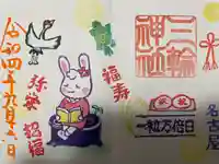 三輪神社の御朱印