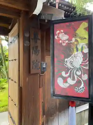 尊陽院(京都府)