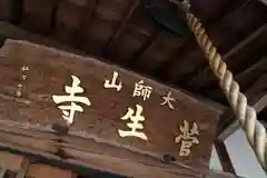 菅生寺の建物その他