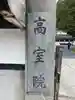 高室院(和歌山県)