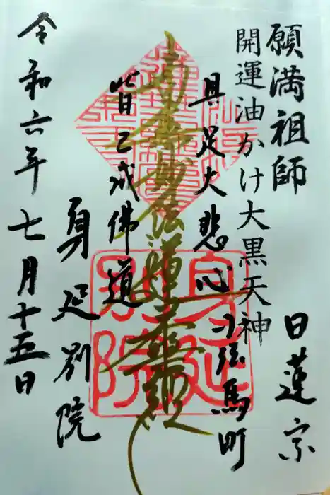 身延別院の御朱印