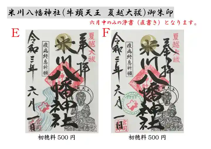 米川八幡神社の御朱印