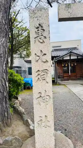 恵毘須神社(福井県)