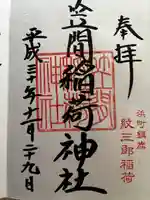 笠間稲荷神社 東京別社の御朱印