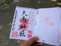 大鳥神社の御朱印