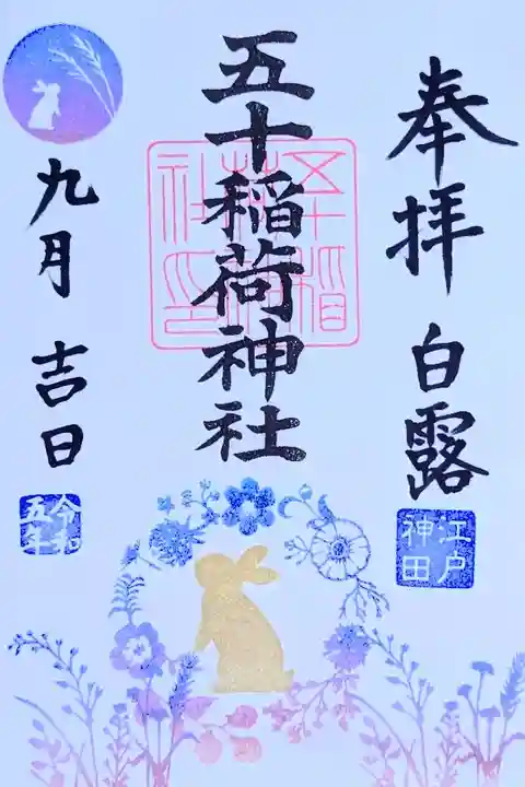 令和5年 月替り御朱印 9月 『月うさぎ』
初穂料 500円