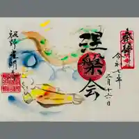 光明寺の涅槃図も展示いたします。