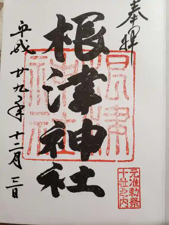 根津神社の御朱印