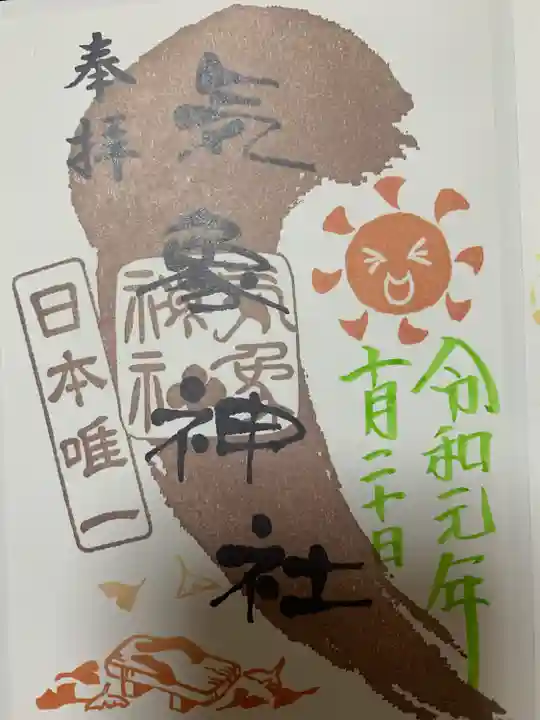 高円寺氷川神社の御朱印