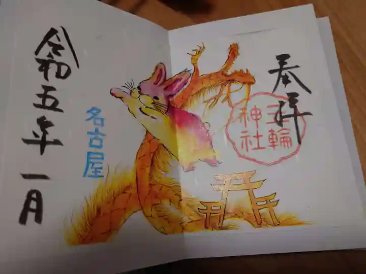 三輪神社の御朱印