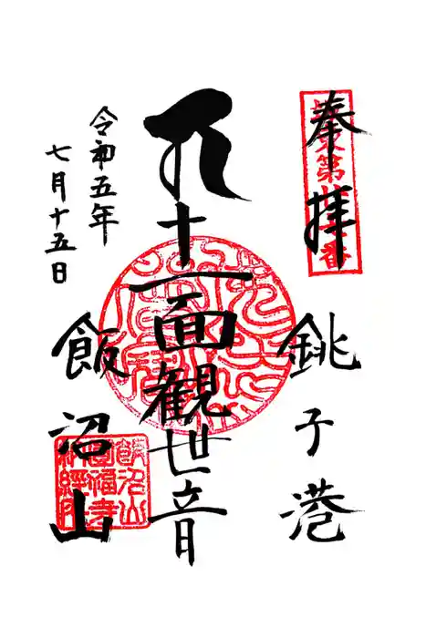 飯沼山 圓福寺の御朱印