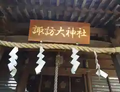 諏訪大神社(神奈川県)