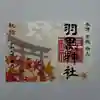 柏神社の御朱印