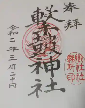 撃鼓神社の御朱印
