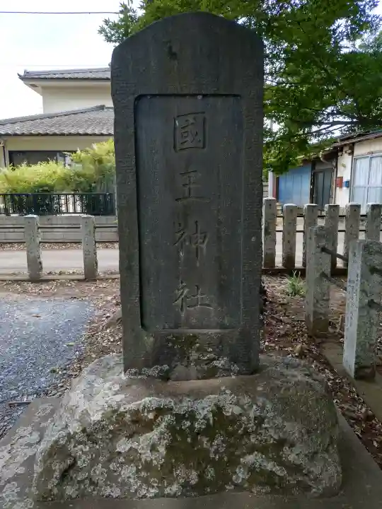 國王神社(茨城県)