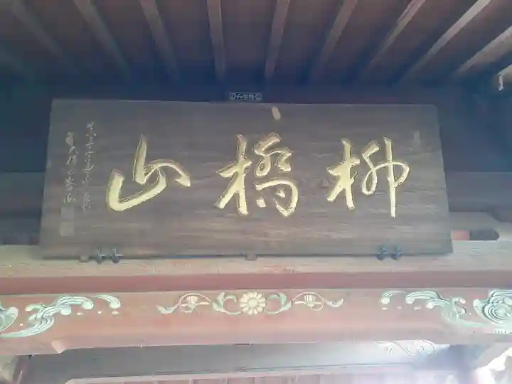 竜蔵院(茨城県)