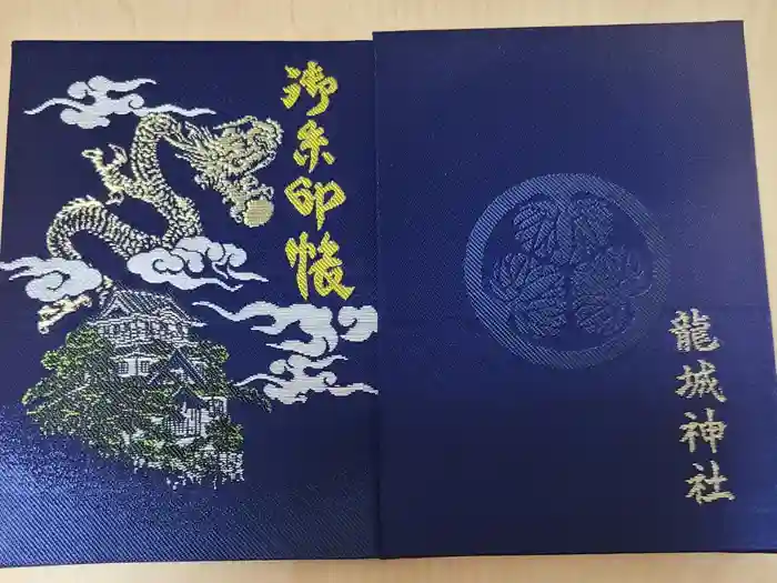 龍城神社の御朱印帳