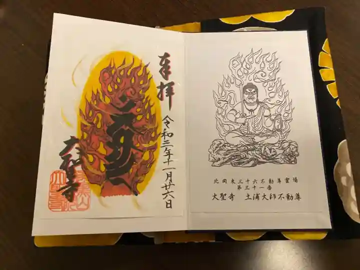 大聖寺(土浦大師不動尊)の御朱印
