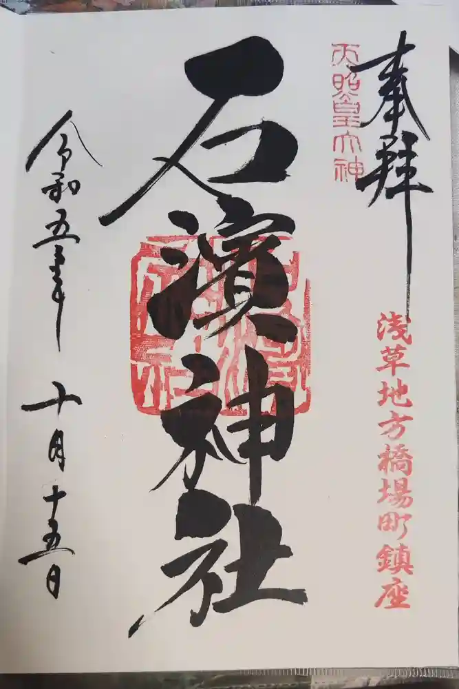 石濱神社の御朱印