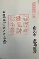 鹿嶋神社の御朱印