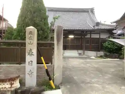 春日寺のその他建物
