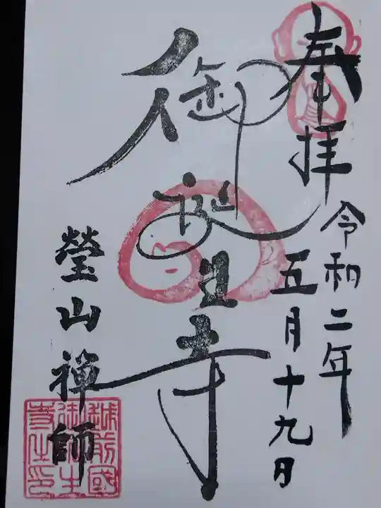 御誕生寺(猫寺)の御朱印