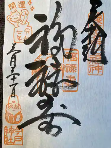 今戸神社(東京都)