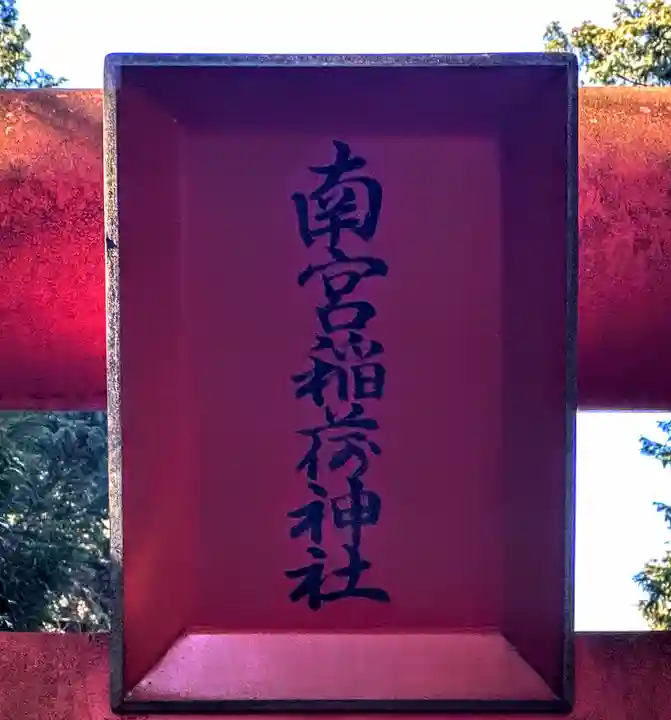 南宮稲荷大明神のその他建物