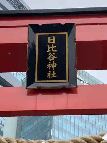 日比谷神社のその他建物