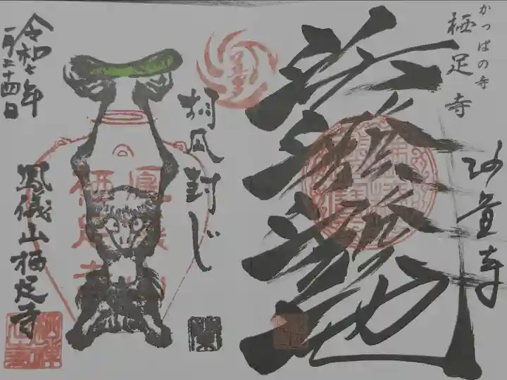 かっぱの寺 栖足寺(静岡県)