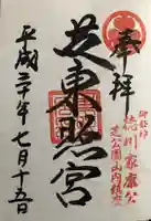 芝東照宮の御朱印