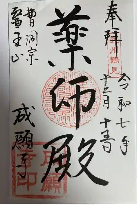 成願寺の御朱印