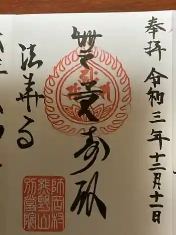 法華寺の御朱印 2021年12月