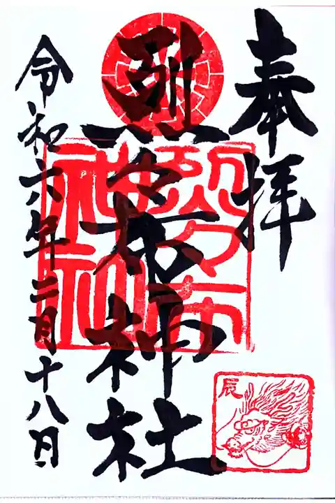 今年の通年御朱印
直書きしていただきました