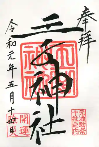 王子神社の御朱印