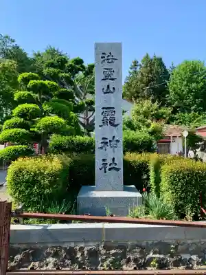 法霊山龗神社(青森県)