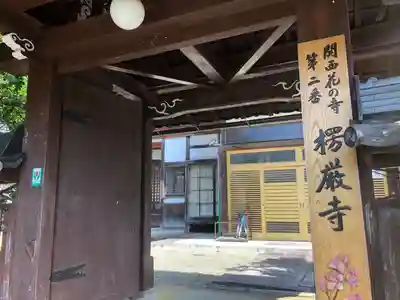 楞厳寺の山門・神門